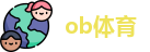 ob体育